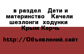  в раздел : Дети и материнство » Качели, шезлонги, ходунки . Крым,Керчь